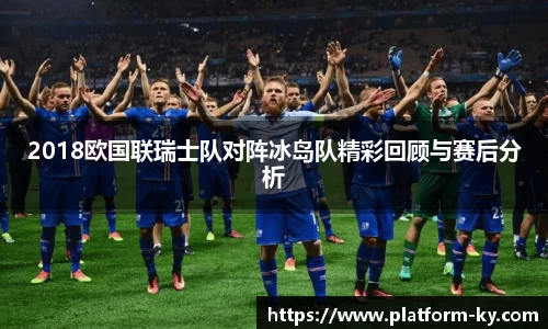 2018欧国联瑞士队对阵冰岛队精彩回顾与赛后分析