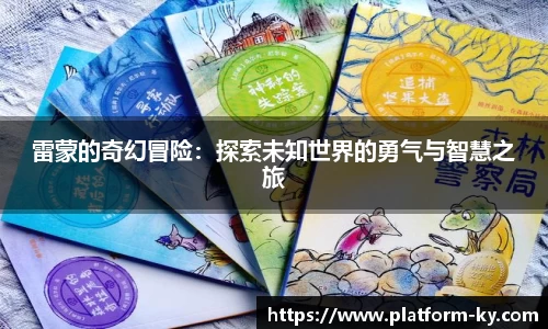 雷蒙的奇幻冒险：探索未知世界的勇气与智慧之旅