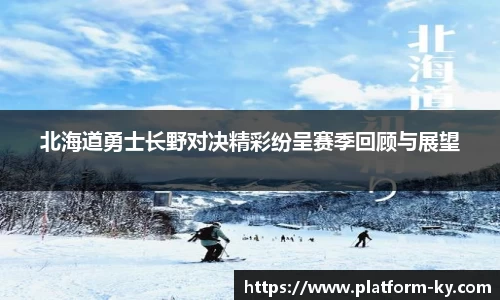 北海道勇士长野对决精彩纷呈赛季回顾与展望