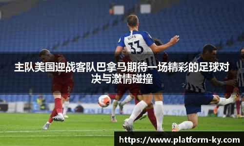 主队美国迎战客队巴拿马期待一场精彩的足球对决与激情碰撞