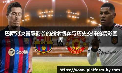 巴萨对决曼联爵爷的战术博弈与历史交锋的精彩回顾