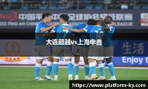 大连超越vs上海申鑫