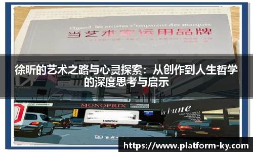 徐昕的艺术之路与心灵探索:从创作到人生哲学的深度思考与启示