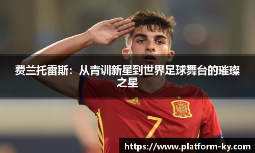 费兰托雷斯：从青训新星到世界足球舞台的璀璨之星