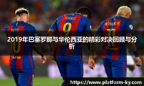 2019年巴塞罗那与华伦西亚的精彩对决回顾与分析