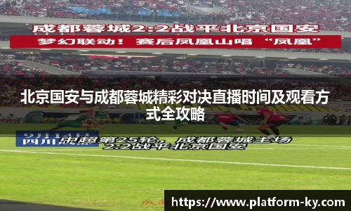 北京国安与成都蓉城精彩对决直播时间及观看方式全攻略