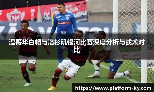 温哥华白帽与洛杉矶银河比赛深度分析与战术对比