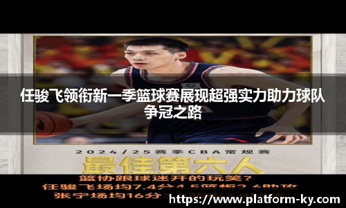 任骏飞领衔新一季篮球赛展现超强实力助力球队争冠之路