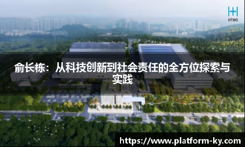 俞长栋：从科技创新到社会责任的全方位探索与实践