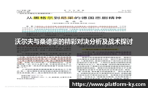 沃尔夫与桑德豪的精彩对决分析及战术探讨