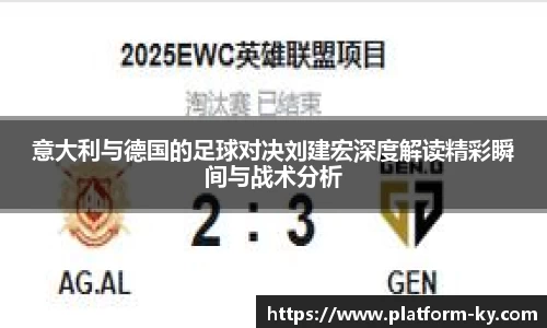 意大利与德国的足球对决刘建宏深度解读精彩瞬间与战术分析
