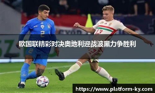 欧国联精彩对决奥地利迎战波黑力争胜利