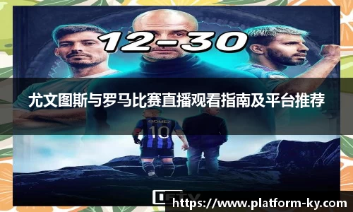 尤文图斯与罗马比赛直播观看指南及平台推荐