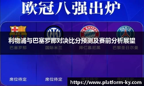利物浦与巴塞罗那对决比分预测及赛前分析展望