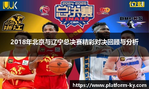 2018年北京与辽宁总决赛精彩对决回顾与分析