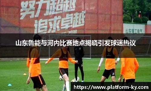 山东鲁能与河内比赛地点揭晓引发球迷热议