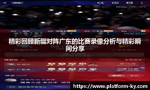 精彩回顾新疆对阵广东的比赛录像分析与精彩瞬间分享