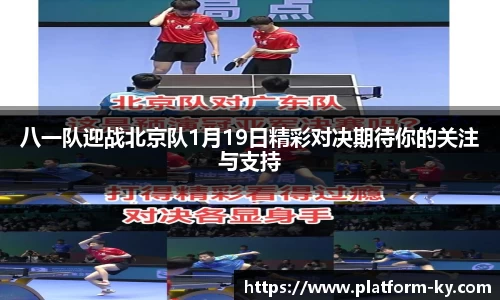 八一队迎战北京队1月19日精彩对决期待你的关注与支持