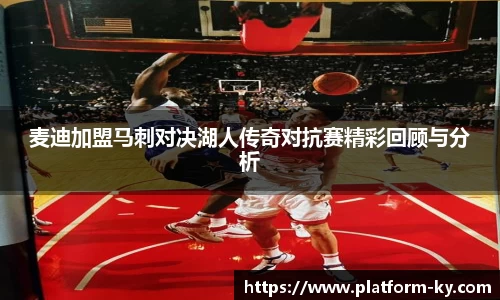 麦迪加盟马刺对决湖人传奇对抗赛精彩回顾与分析
