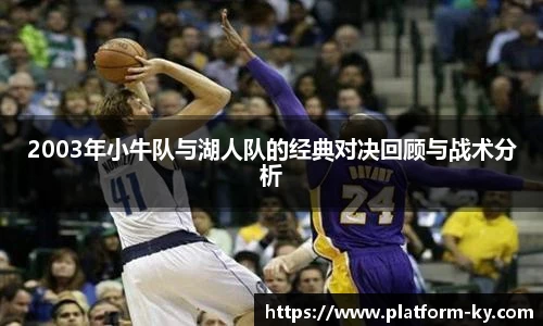 2003年小牛队与湖人队的经典对决回顾与战术分析