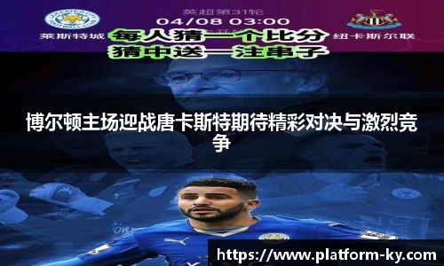 博尔顿主场迎战唐卡斯特期待精彩对决与激烈竞争