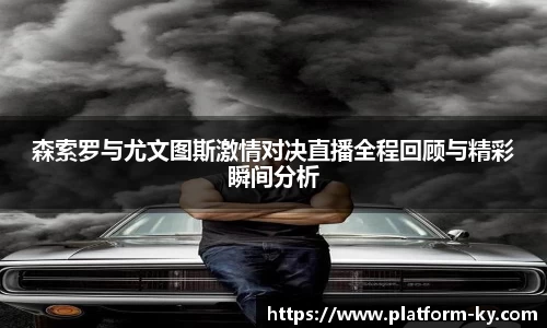 森索罗与尤文图斯激情对决直播全程回顾与精彩瞬间分析