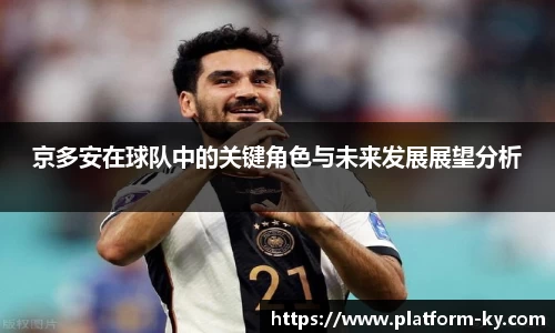 京多安在球队中的关键角色与未来发展展望分析