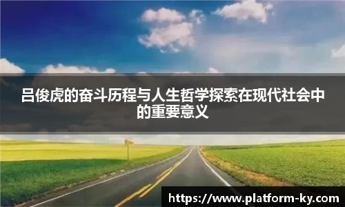 吕俊虎的奋斗历程与人生哲学探索在现代社会中的重要意义