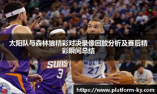 太阳队与森林狼精彩对决录像回放分析及赛后精彩瞬间总结