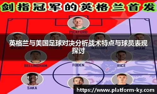 英格兰与美国足球对决分析战术特点与球员表现探讨
