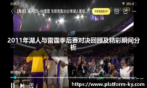 2011年湖人与雷霆季后赛对决回顾及精彩瞬间分析