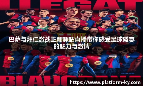 巴萨与拜仁激战正酣咪咕直播带你感受足球盛宴的魅力与激情