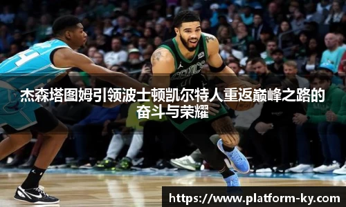 杰森塔图姆引领波士顿凯尔特人重返巅峰之路的奋斗与荣耀
