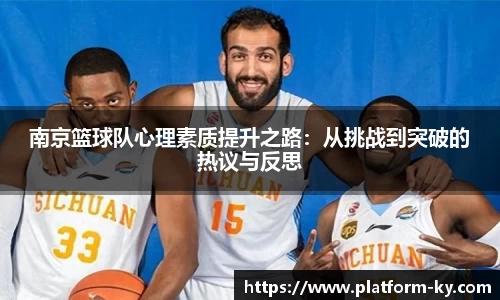 南京篮球队心理素质提升之路:从挑战到突破的热议与反思