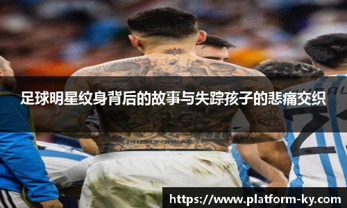 足球明星纹身背后的故事与失踪孩子的悲痛交织