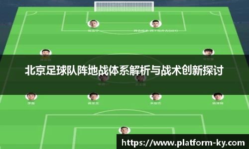 北京足球队阵地战体系解析与战术创新探讨