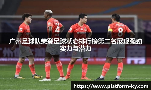 广州足球队荣登足球状态排行榜第二名展现强劲实力与潜力