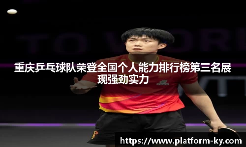 重庆乒乓球队荣登全国个人能力排行榜第三名展现强劲实力