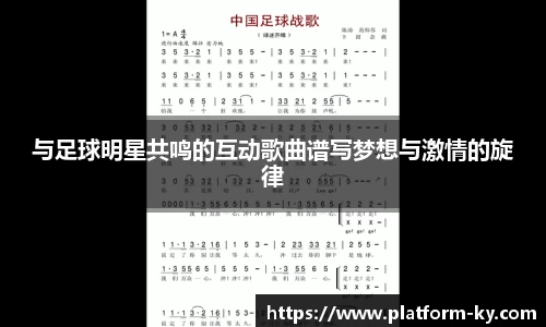 与足球明星共鸣的互动歌曲谱写梦想与激情的旋律
