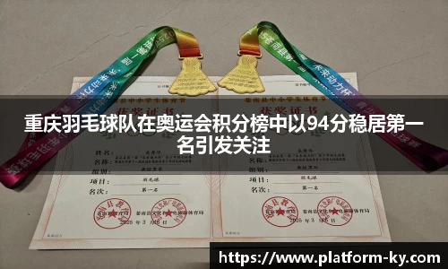重庆羽毛球队在奥运会积分榜中以94分稳居第一名引发关注