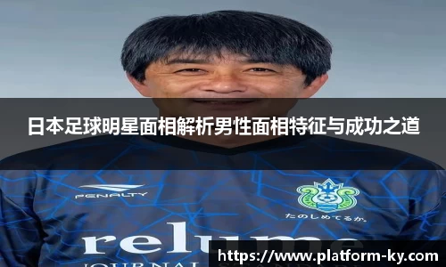 日本足球明星面相解析男性面相特征与成功之道