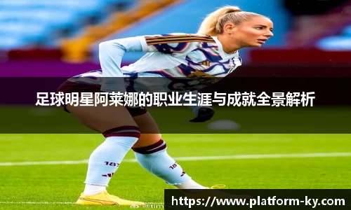 足球明星阿莱娜的职业生涯与成就全景解析