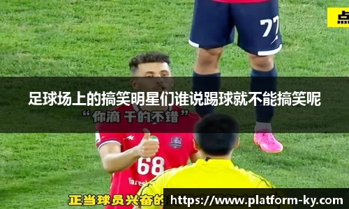 足球场上的搞笑明星们谁说踢球就不能搞笑呢